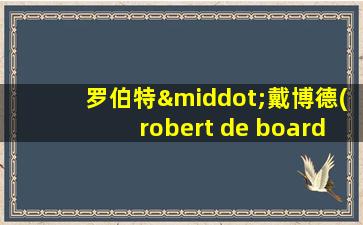 罗伯特·戴博德(robert de board)